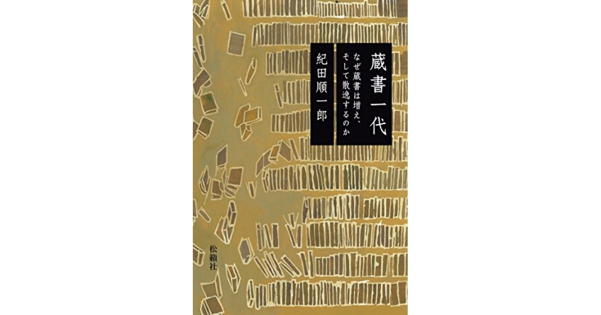 蔵書一代―なぜ蔵書は増え、そして散逸するのか』(松籟社) - 著者：紀田