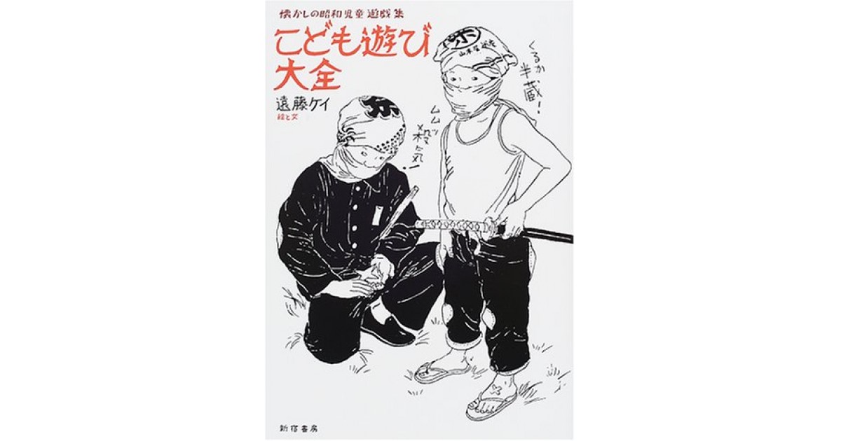 こども遊び大全―懐かしの昭和児童遊戯集』(新宿書房) - 著者：遠藤