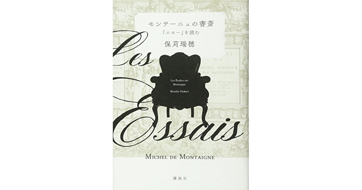 モンテーニュの書斎 エセー を読む 講談社 著者 保苅 瑞穂 野崎 歓による書評 好きな書評家 読ませる書評 All Reviews