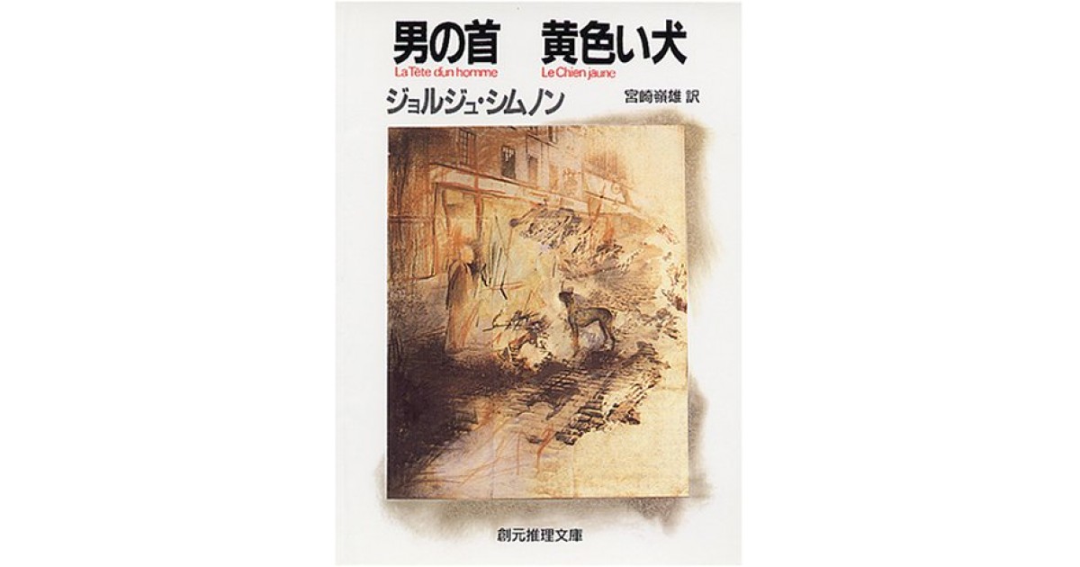 男の首』(東京創元社) - 著者：ジョルジュ・シムノン 翻訳：宮崎 嶺雄