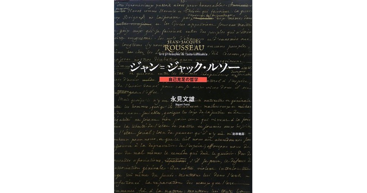 ジャン ジャック ルソー 自己充足の哲学 勁草書房 著者 永見 文雄 鹿島 茂による書評 好きな書評家 読ませる書評 All Reviews