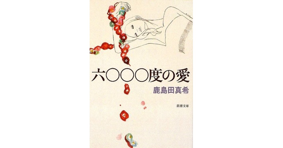六〇〇〇度の愛』(新潮社) - 著者：鹿島田 真希 - 豊崎 由美による書評