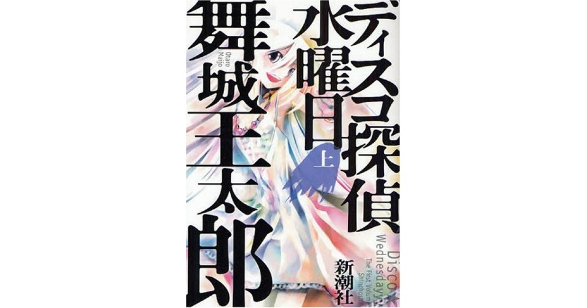 ディスコ探偵水曜日 新潮社 著者 舞城 王太郎 豊崎 由美による書評 好きな書評家 読ませる書評 All Reviews