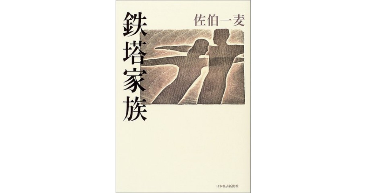 鉄塔家族』(日本経済新聞社) - 著者：佐伯 一麦 - 井上 ひさしによる選評 | 好きな書評家、読ませる書評。ALL REVIEWS