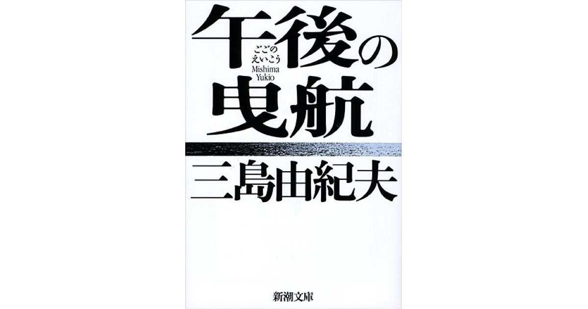 午後の曳航 (新潮文庫) | 由紀夫, 三島 |本 | 通販 | Amazon