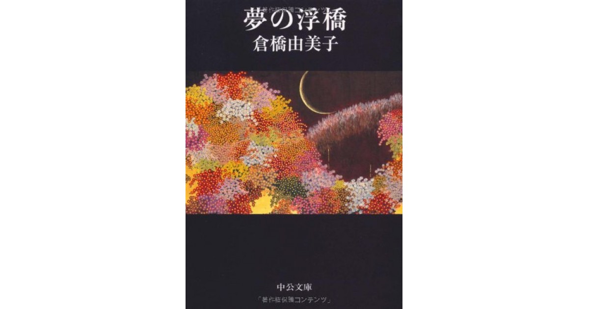 夢の浮橋』(中央公論新社) - 著者：倉橋 由美子 - 高遠 弘美による解説