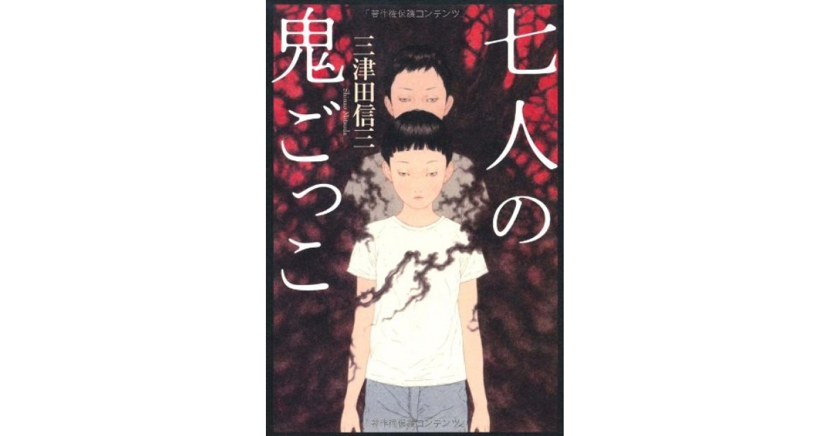 七人の鬼ごっこ 光文社 著者 三津田信三 杉江 松恋による書評 好きな書評家 読ませる書評 All Reviews