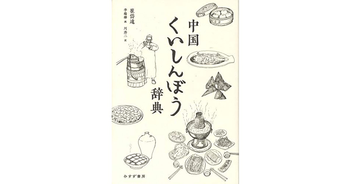 中国くいしんぼう辞典』(みすず書房) - 著者：崔岱遠 翻訳：川