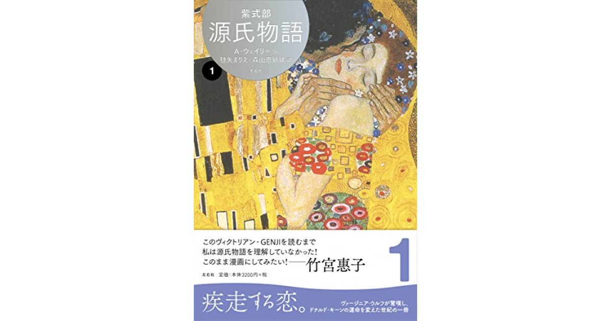 アーサー・ウェイリー 源氏物語 佐復秀樹 訳 平凡社 - 文学/小説