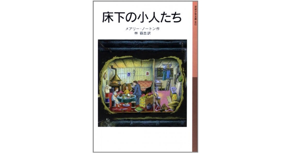 床下の小人たち―小人の冒険シリーズ〈1〉』(岩波書店) - 著者