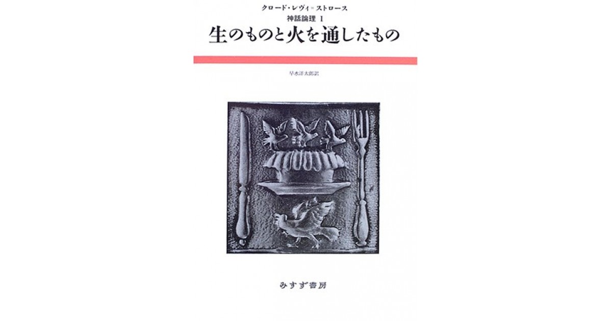 生のものと火を通したもの　クロード・レヴィ=ストロース/早水 洋太郎