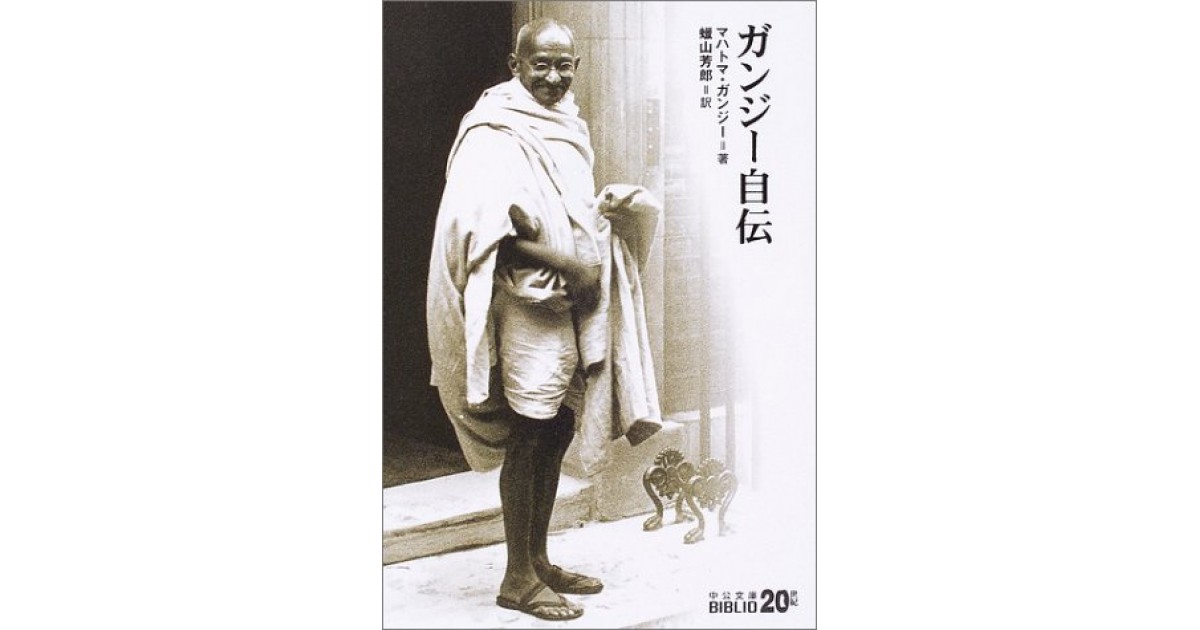 ガンジー自伝』(中央公論新社) - 著者：マハトマ・ ガンジー 翻訳：蝋
