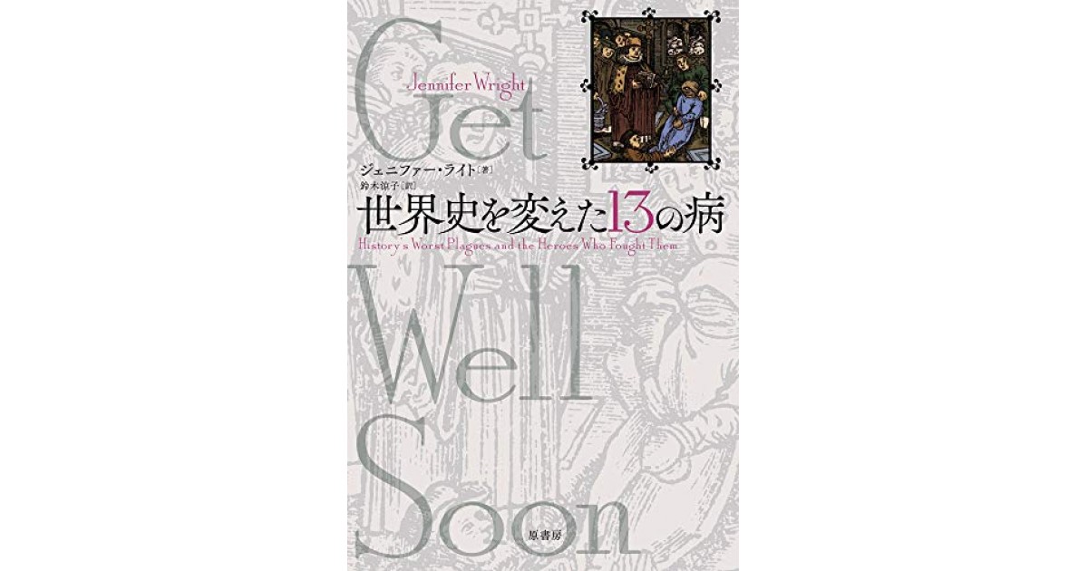 世界史を変えた13の病』(原書房) - 著者：ジェニファー・ライト