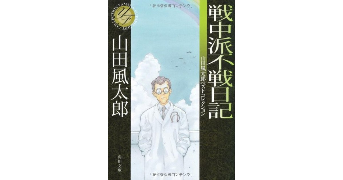 戦中派不戦日記 山田風太郎ベストコレクション 角川書店 角川グループパブリッシング 著者 山田 風太郎 尾崎 秀樹による書評 好きな書評家 読ませる書評 All Reviews