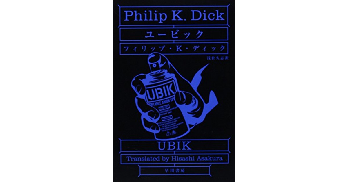 ユービック 早川書房 著者 フィリップ K ディック 翻訳 浅倉 久志 大森 望による書評 好きな書評家 読ませる書評 All Reviews