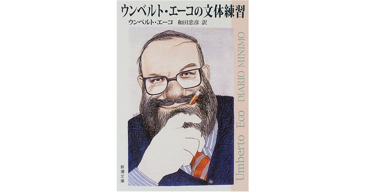 ウンベルト・エーコの文体練習』(新潮社) - 著者：ウンベルト・エーコ