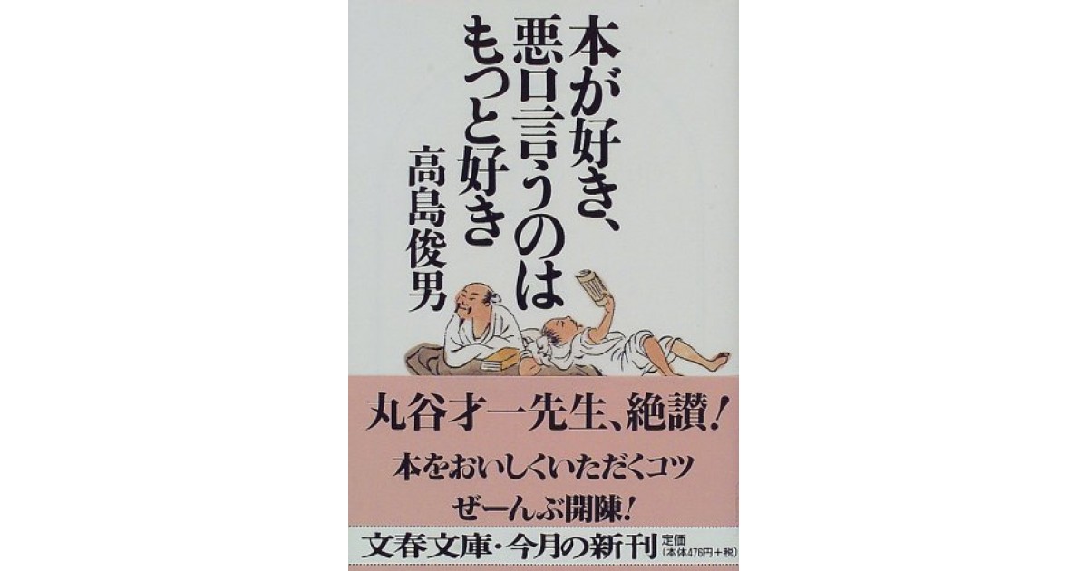 本が好き 悪口言うのはもっと好き 文藝春秋 著者 高島 俊男 古屋 美登里による書評 好きな書評家 読ませる書評 All Reviews