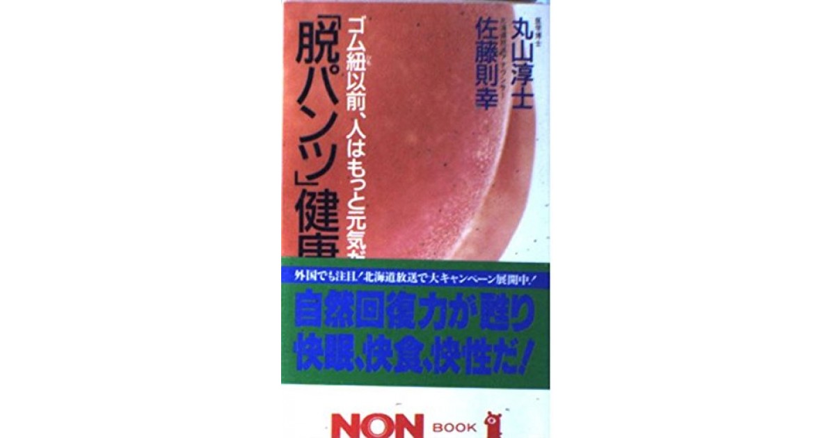 Amazon.com: 「脱パンツ」健康法―ゴム紐以前、人はもっと元気