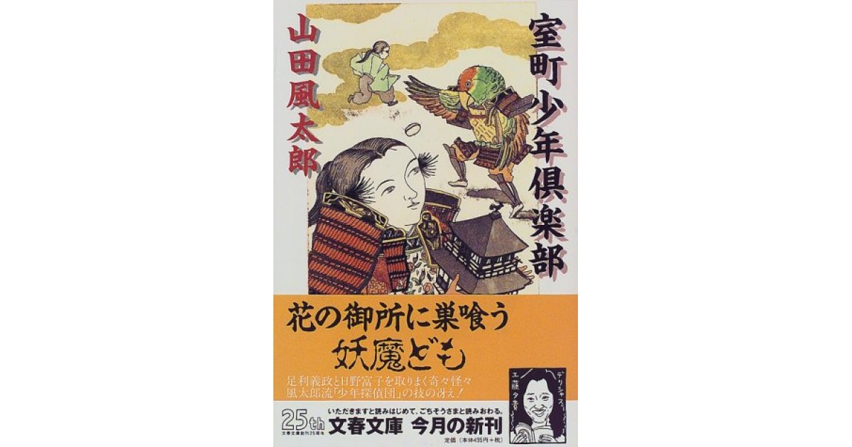 室町少年倶楽部 文藝春秋 著者 山田 風太郎 1 2 鹿島 茂による解説 好きな書評家 読ませる書評 All Reviews