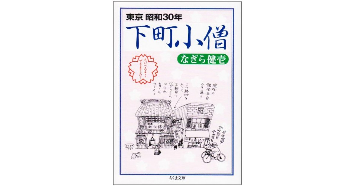 下町小僧―東京昭和30年』(筑摩書房) - 著者:なぎら 健壱 - 鹿島 下町小僧―東京昭和30年』(筑摩書房) - 著者:なぎら 健壱 - 鹿島