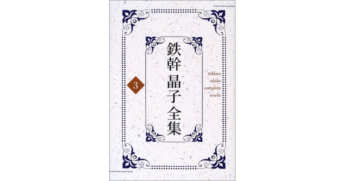 『恋衣』(勉誠出版) - 著者：与謝野 寛,与謝野晶子 - 俵 万智による解説