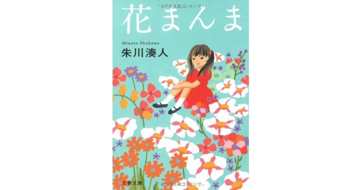 花まんま』(文藝春秋) - 著者：朱川 湊人 - 井上 ひさしによる選評