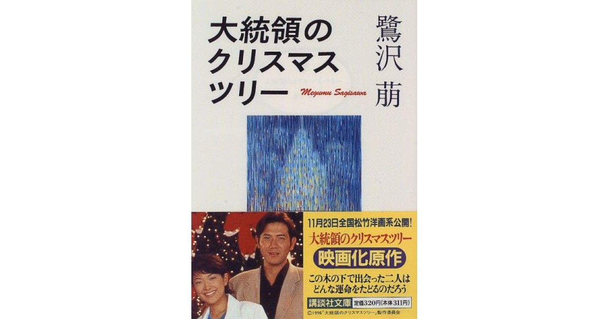 大統領のクリスマス ツリー 講談社 著者 鷺沢 萠 俵 万智による書評 好きな書評家 読ませる書評 All Reviews