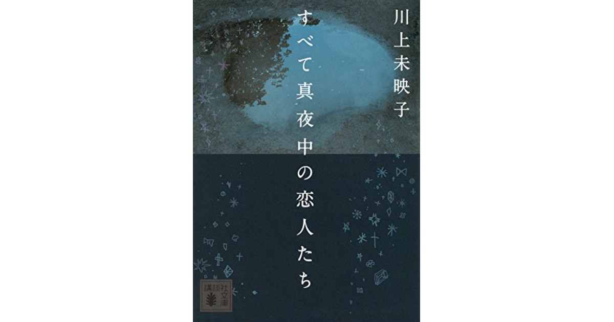 すべて真夜中の恋人たち』(講談社) - 著者：川上 未映子 - 野崎 歓 