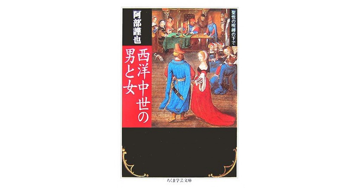 西洋中世の男と女 聖性の呪縛の下で 筑摩書房 著者 阿部 謹也 五味 文彦による書評 好きな書評家 読ませる書評 All Reviews