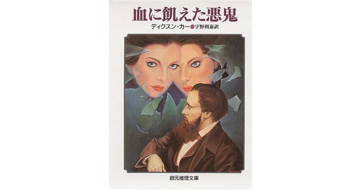 血に飢えた悪鬼』(東京創元社) - 著者：ディクスン・カー 翻訳：宇野