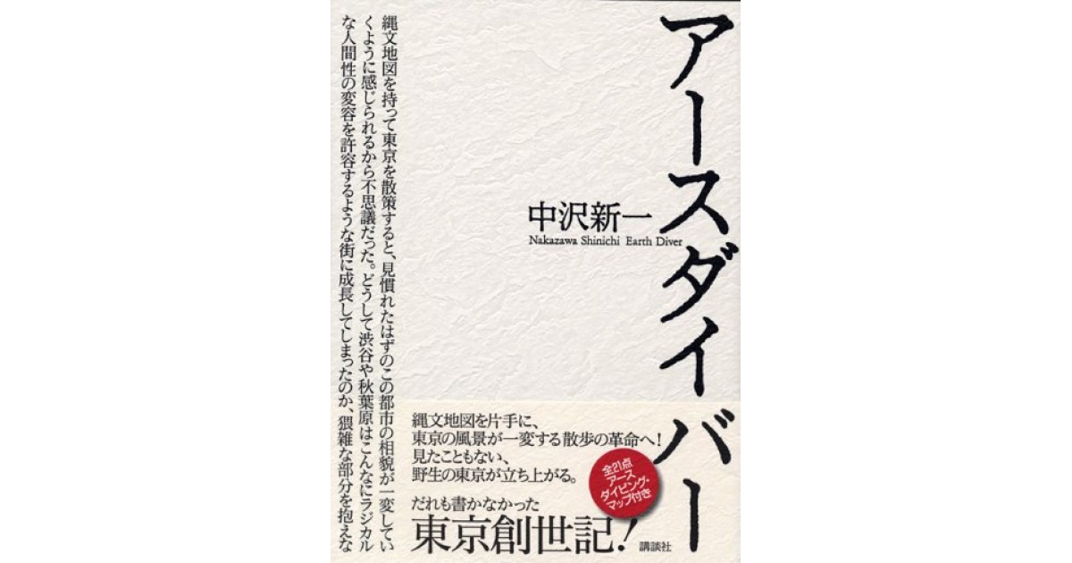 アースダイバー』(講談社) - 著者：中沢 新一 - 松原 隆一郎による書評