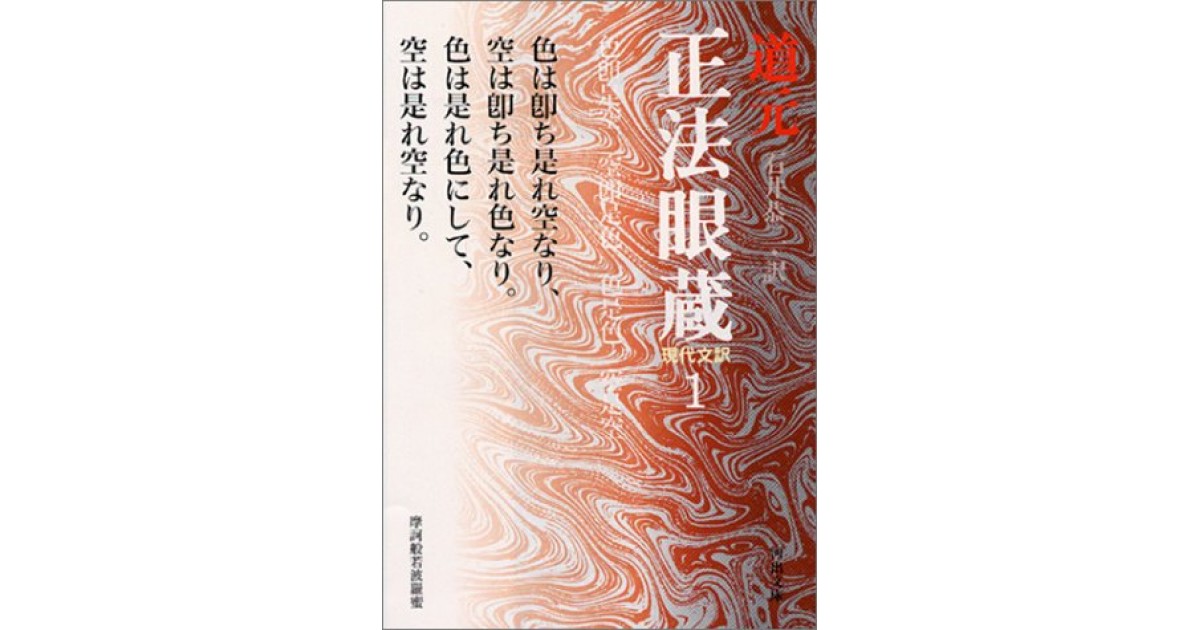 現代文訳 正法眼蔵』(河出書房新社) - 著者：道元 - 出口 裕弘による 