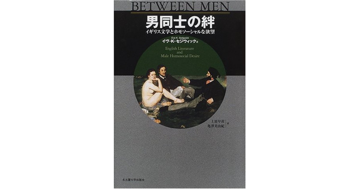 男同士の絆 イギリス文学とホモソ-シャルな欲望/名古屋大学出版会/イヴ