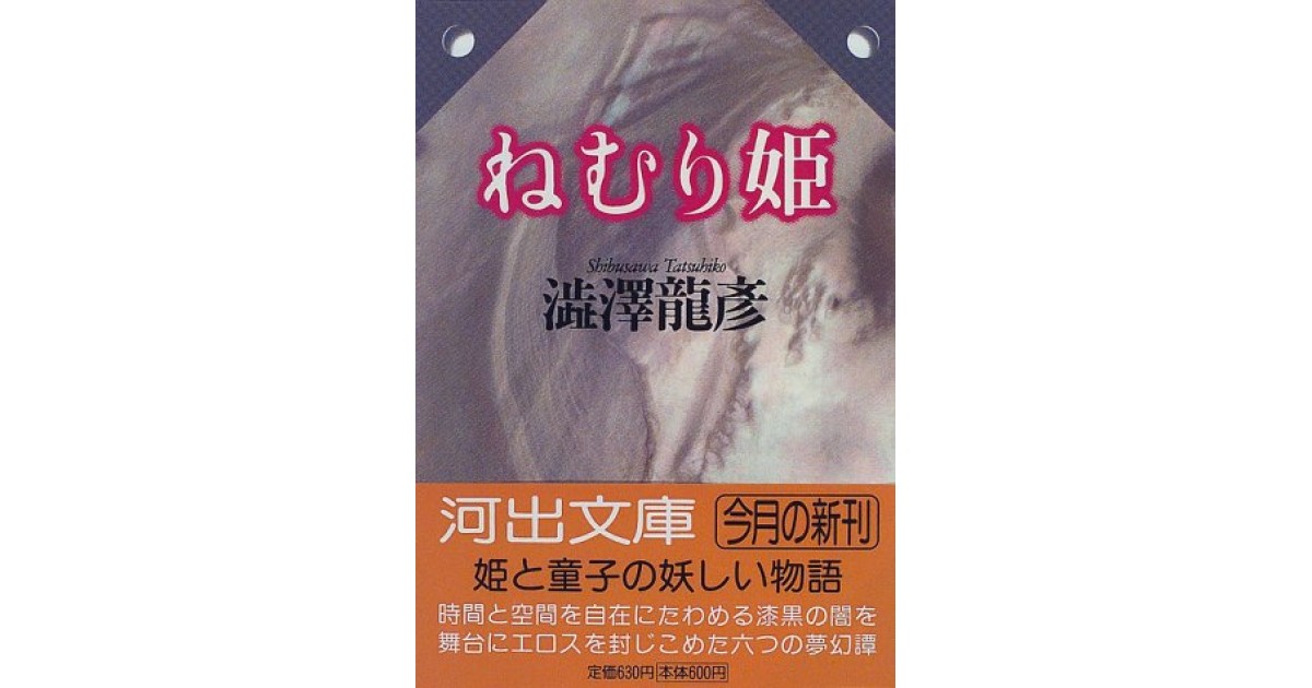 ねむり姫―澁澤龍彦コレクション』(河出書房新社) - 著者：澁澤 龍彦