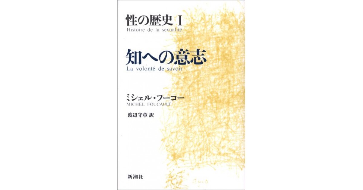 知への意志 (性の歴史)』(新潮社) - 著者：ミシェル・フーコー,渡辺
