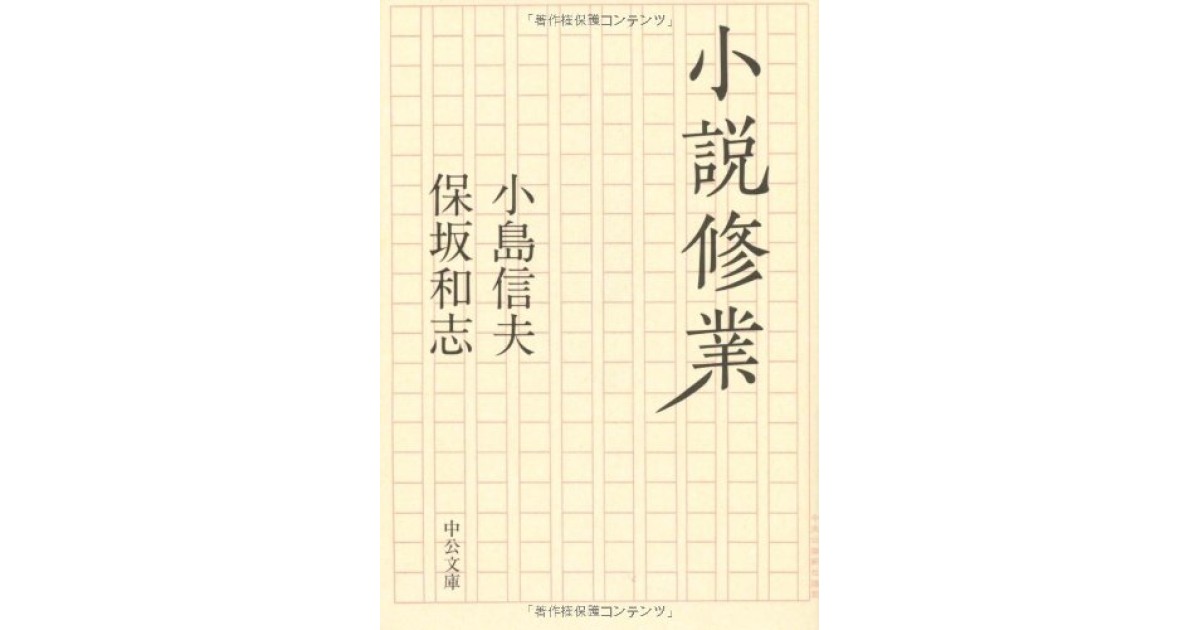 小説修業』(中央公論新社) - 著者：小島 信夫, 保坂 和志 - 堀江