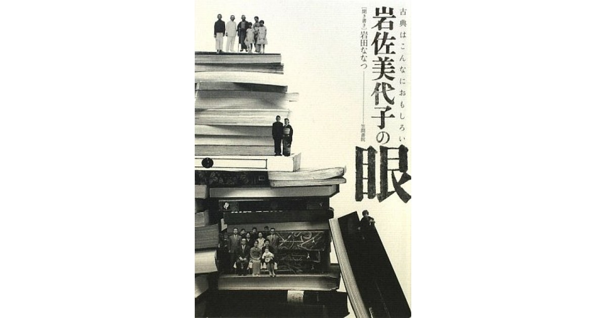 岩佐美代子の眼―古典はこんなにおもしろい』(笠間書院) - 著者：岩田