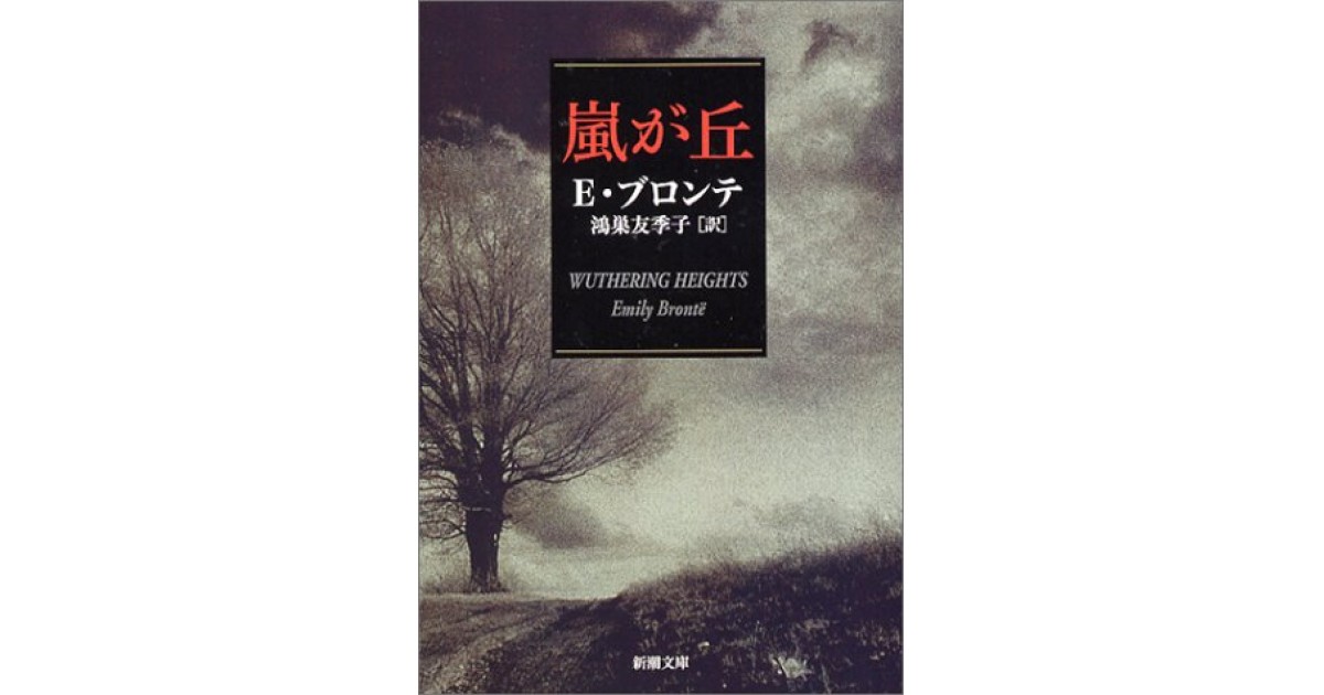 嵐が丘』(新潮社) - 著者：エミリー・ブロンテ 翻訳：鴻巣 友季子