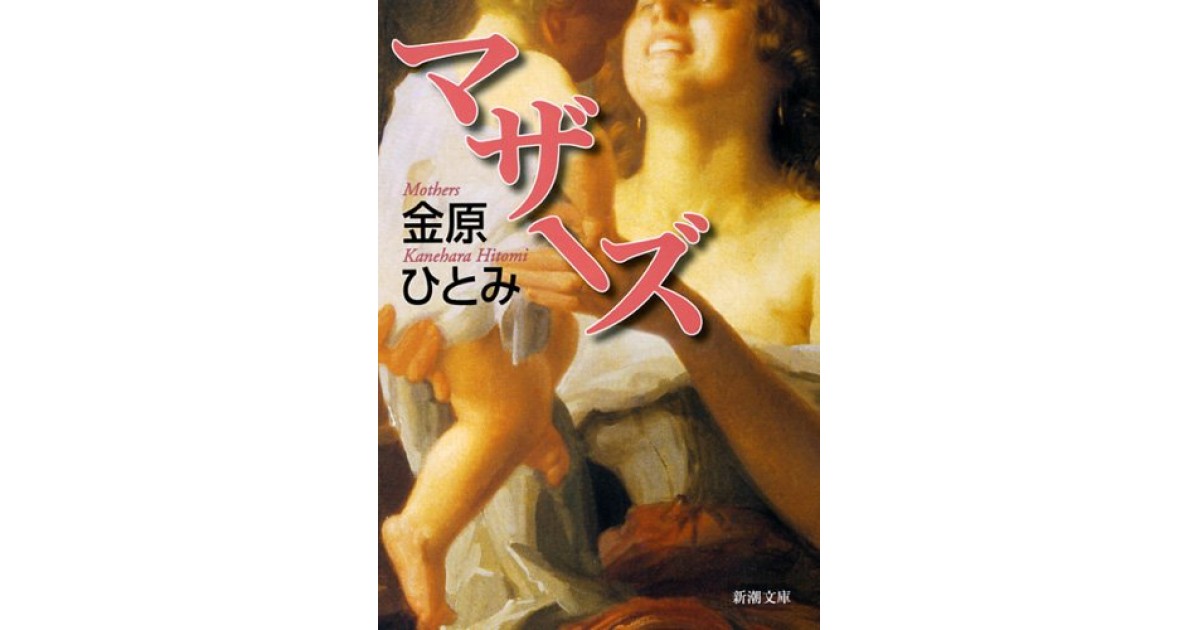 マザーズ 新潮社 著者 金原 ひとみ 野崎 歓による書評 好きな書評家 読ませる書評 All Reviews