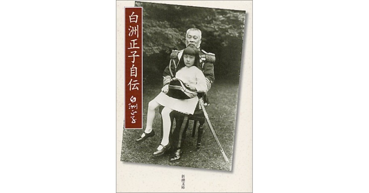 白洲正子自伝』(新潮社) - 著者：白洲 正子 - 森 まゆみによる書評