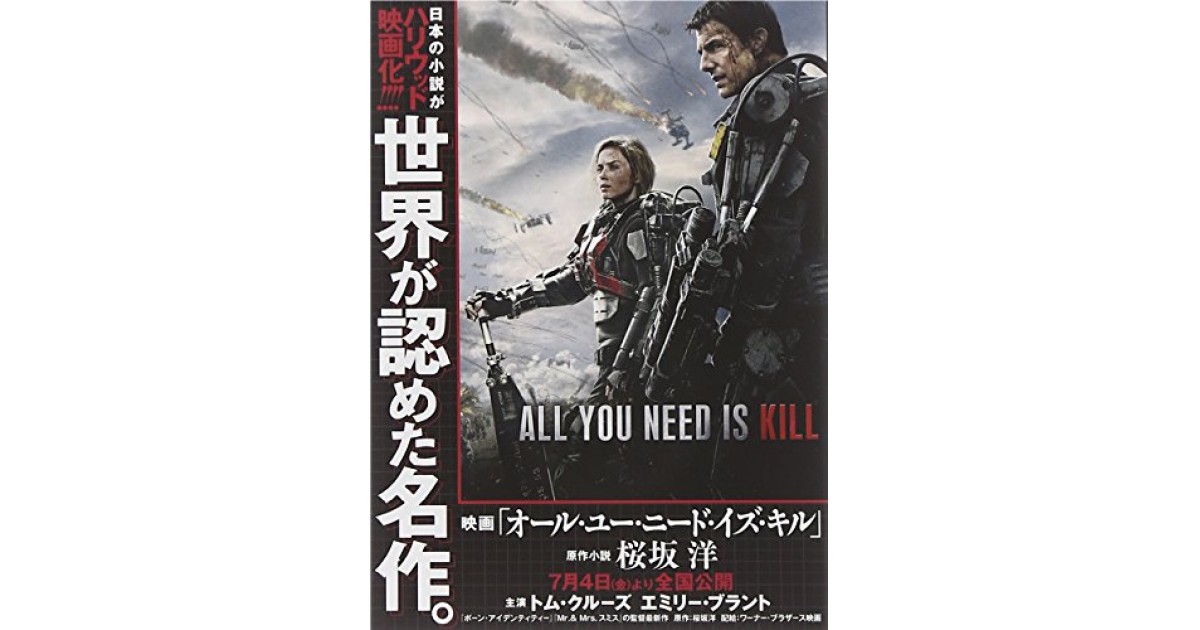 All You Need Is Kill 集英社 著者 桜坂 洋 速水 健朗による書評 好きな書評家 読ませる書評 All Reviews