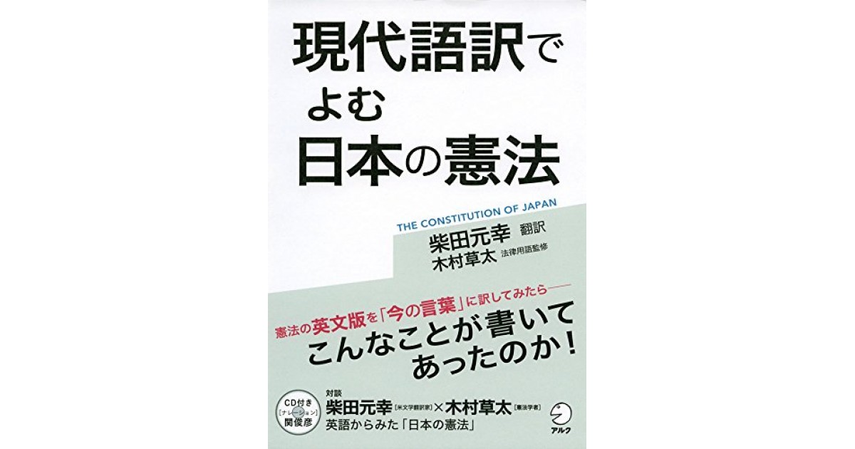 CD付 現代語訳でよむ 日本の憲法』(アルク) - - 池内 紀による書評