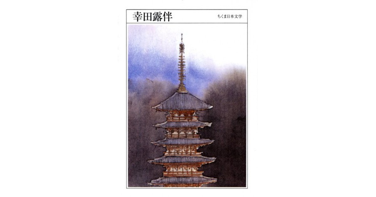 幸田露伴』(筑摩書房) - 著者：幸田 露伴 - 森 まゆみによる書評