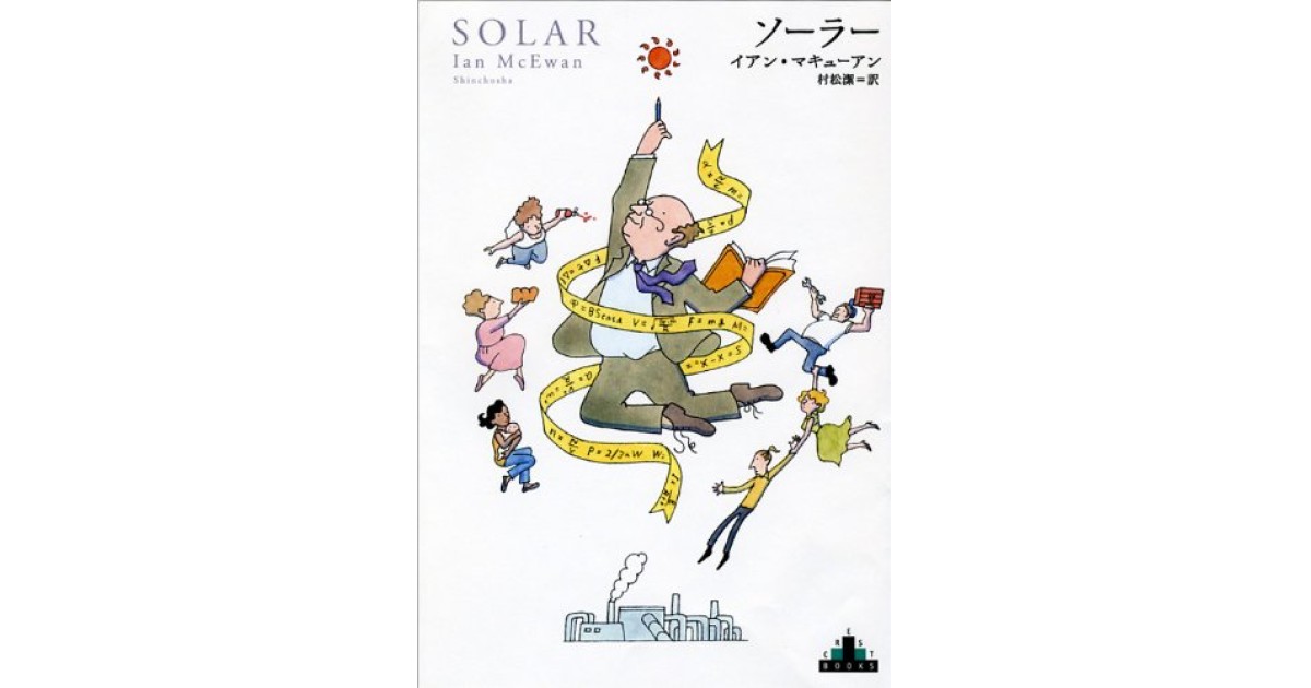 『ソーラー』(新潮社) - 著者: イアン・マキューアン - 豊崎 由美による書評