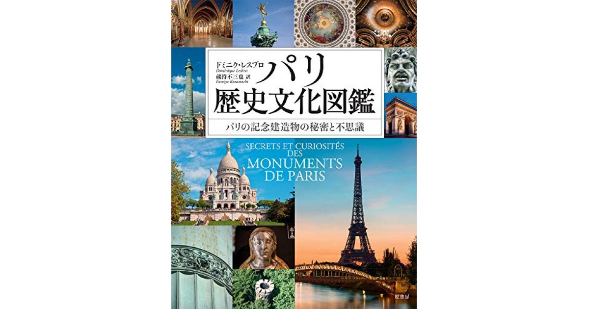 パリ歴史文化図鑑:パリの記念建造物の秘密と不思議』(原書房 