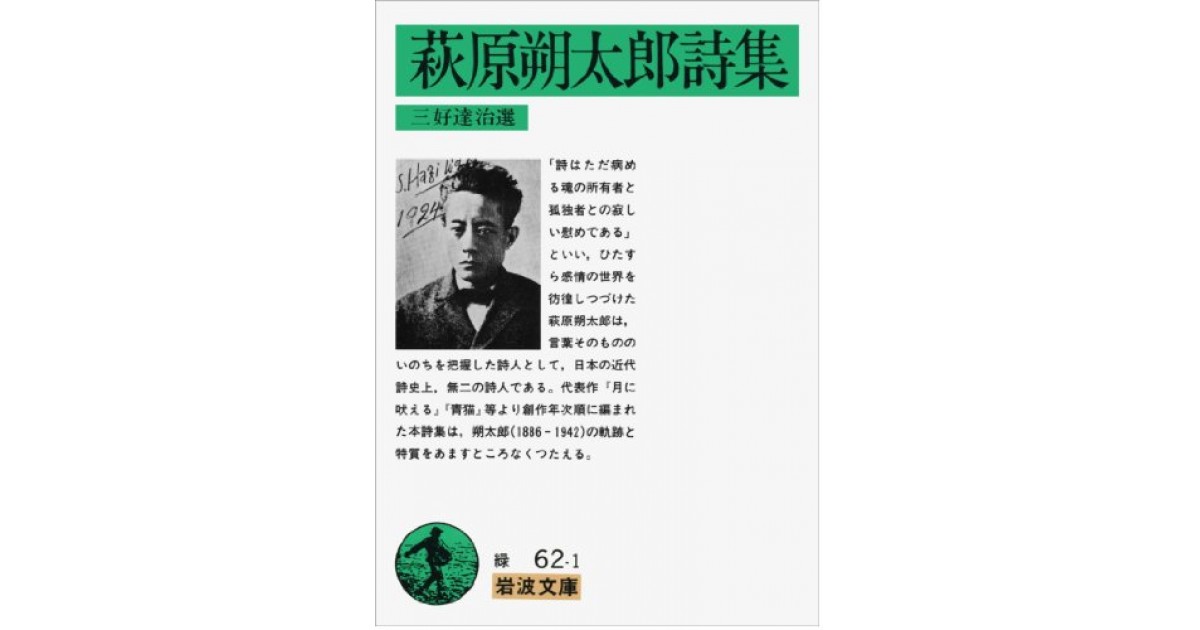 萩原朔太郎詩集』(岩波書店) - 著者：萩原 朔太郎 - 出口 裕弘による 