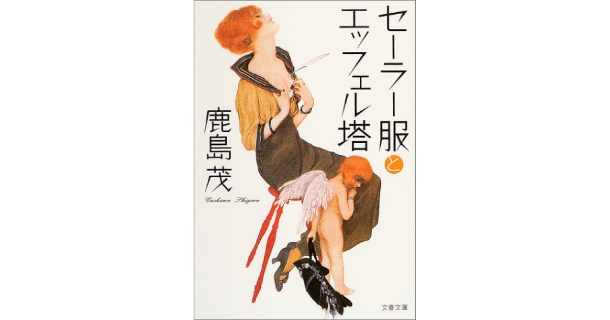 セーラー服とエッフェル塔』(文藝春秋) - 著者：鹿島 茂 - 鹿島 茂