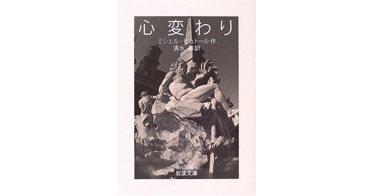 心変わり』(岩波書店) - 著者：ミシェル・ビュトール 翻訳：清水 徹 - 牧 眞司による書評 | 好きな書評家、読ませる書評。ALL REVIEWS