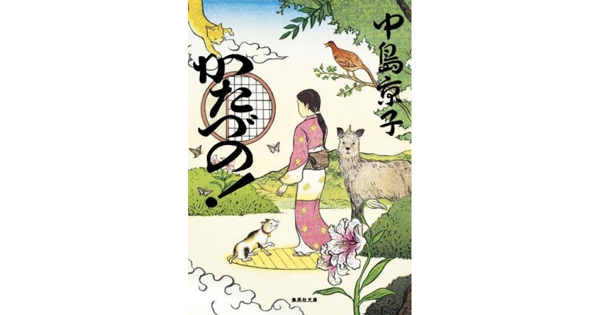 かたづの 集英社 著者 中島 京子 鴻巣 友季子による書評 好きな書評家 読ませる書評 All Reviews