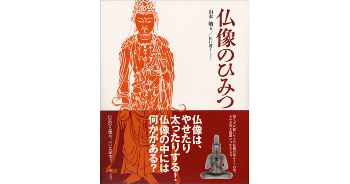 仏像のひみつ』(朝日出版社) - 著者：山本 勉 - 南 伸坊による書評